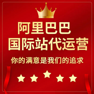 南通阿里国际站代运营